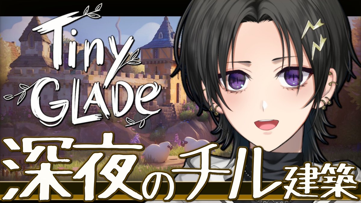 🎸配信告知🎸

⏰２３：１５～～

ゆるりとやる深夜の建築ゲー
音がとても心地よいらしい

【Tiny Glade】ゆったり深夜の家作り【 奏手イヅル 】
 youtube.com/live/yACIvELr8…