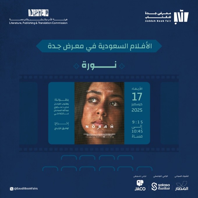 إنفوجرافيك .. معرض جدة للكتاب يدرج فيلم "نورة" ضمن برنامجه السينمائي #وزارة_الثقافة 
