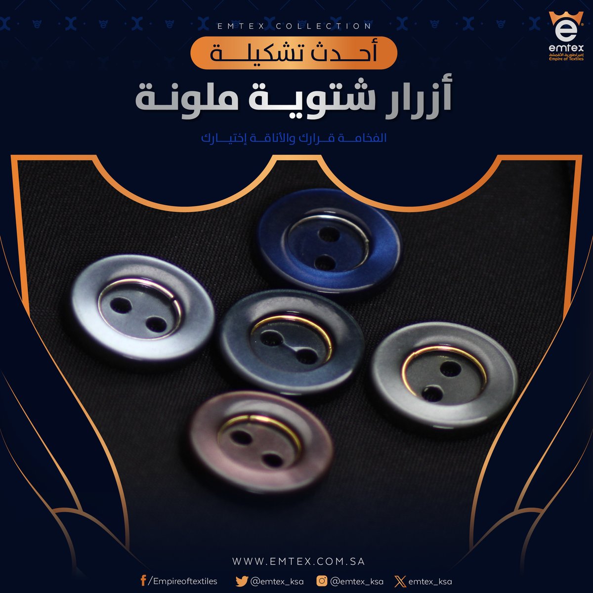 emtex_ksa's tweet photo. أزرار شتوية ملوّنة من امتكس – إمبراطورية الأقمشة الرجالية … تفاصيل راقية تمنح الأثواب أناقة متكاملة
• خامات متينة
• ألوان شتوية ثابتة
• تصميم أنيق للتفصيل الاحترافي

🔗 https://t.co/M0dwXD1eqa

#امتكس #تفصيل_رجالي #أقمشة_رجالية #السعودية #جدة https://t.co/v2impb4Wcp