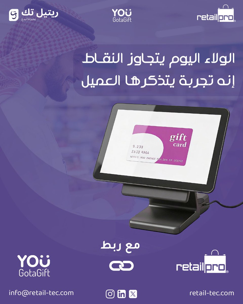 اجعل كل عملية شراء تجربة مميزة!

اربط Retail Pro Prism مع YOUGotaGift وقدم لعملائك بطاقات هدايا رقمية فورية ✨
ولاء أكبر
بيانات ذكية
عملاء جدد
#RetailTech #DigitalGifts #CustomerLoyalty #POS #RetailProPrism