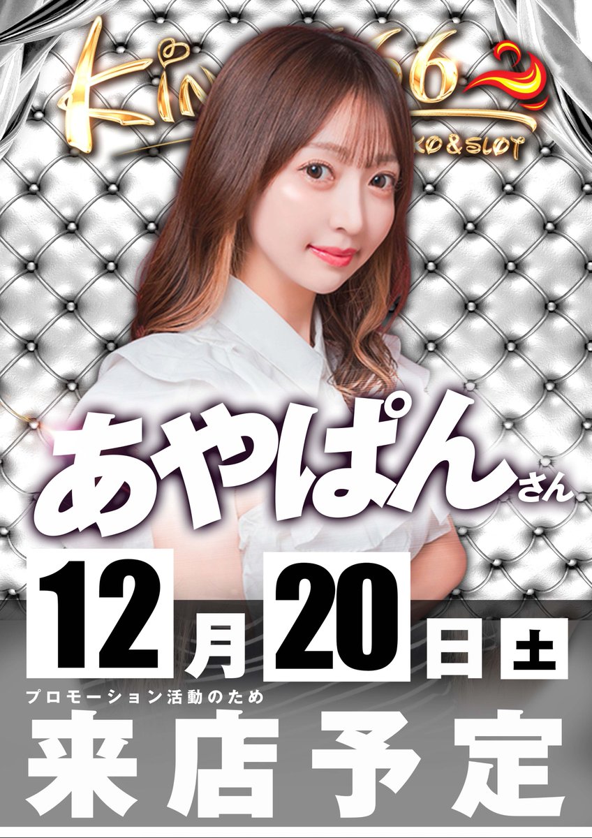 ハヤ セノぱんに みんなの、あやぱんさん来店します オススメ機種は萌え機種