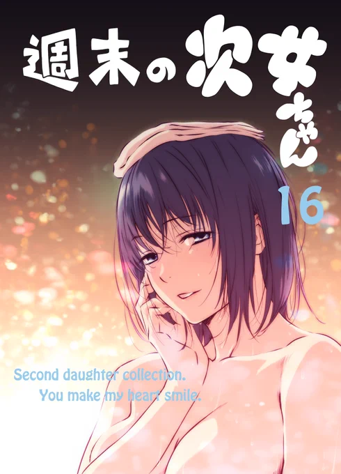 『週末の次女ちゃん その16』新刊セットがメロンブック様にて予約が開始されました! こちらもどうぞ宜しくお願いします