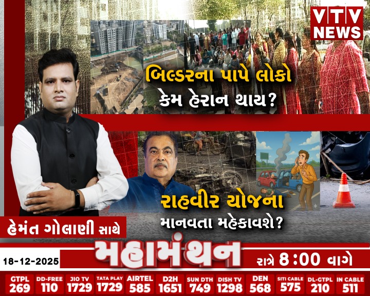 VtvGujarati's tweet photo. #Debate #Mahamanthan : બિલ્ડરના પાપે લોકો કેમ હેરાન થાય ?  | VTV Digital
જુઓ આજે રાત્રે 8:00 વાગ્યાથી માત્ર VTV NEWS પર
#Debate #Mahamanthan #BuilderIssue #RealEstateNews #PublicProblem #UrbanIssues #GujaratNews #VTVDigital https://t.co/370xhQ9aBf