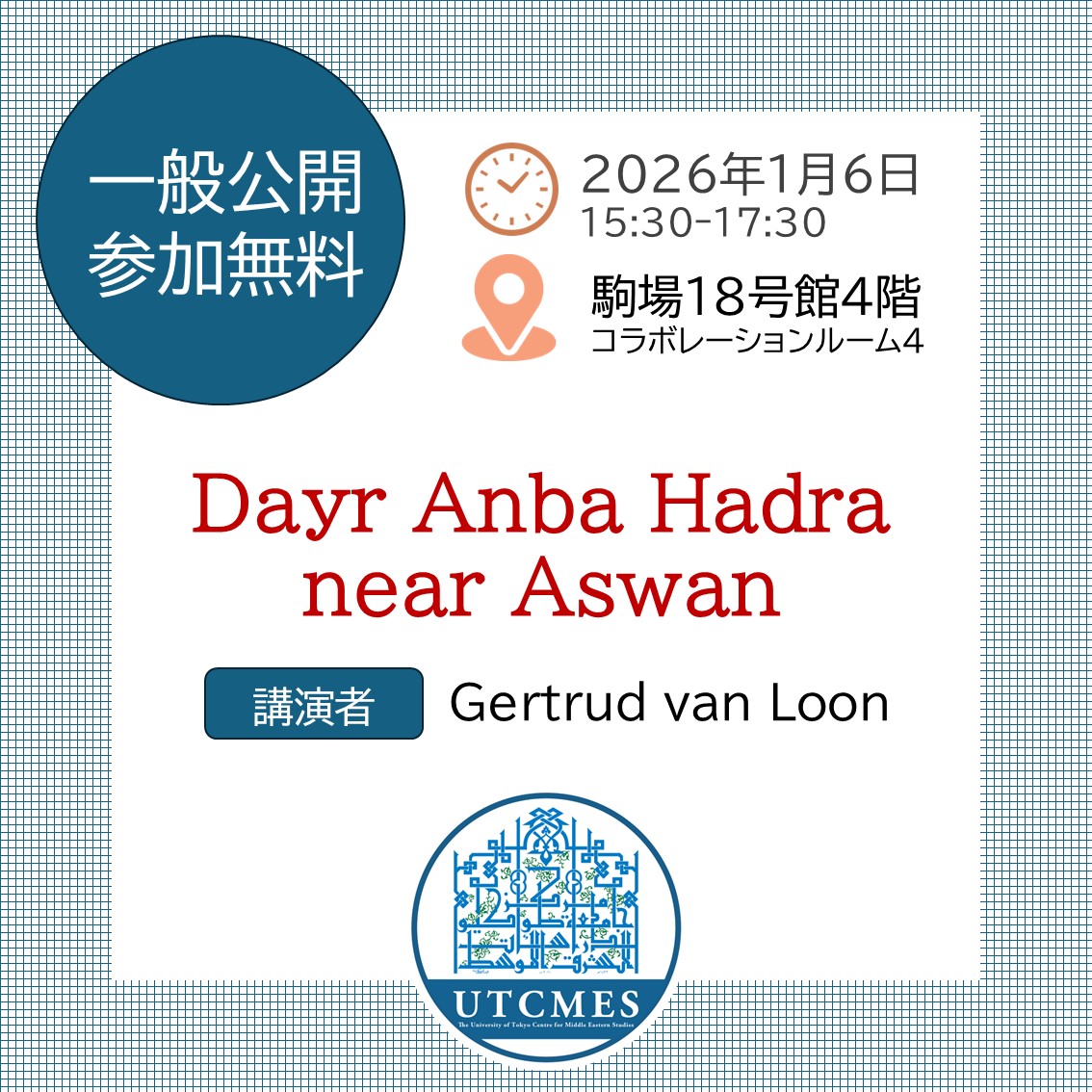 UTCMES's tweet image. コプト考古学に関する公開セミナーが、2026年1月6日に開催されます🏺
学外の方も参加可能です

詳細・参加申し込みについては、UTCMESのWebサイトをご覧下さい🐏
#エジプト #コプト #考古学 #中東
park.itc.u-tokyo.ac.jp/UTCMES/2025/12…