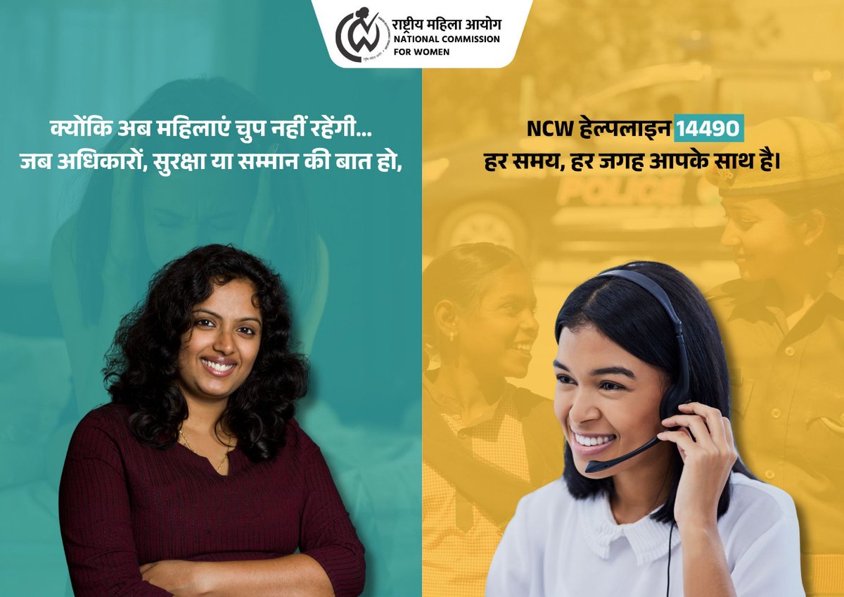 जब बात अधिकार, सुरक्षा और सम्मान की हो, महिलाएँ अब चुप नहीं रहेंगी। राष्ट्रीय महिला आयोग हर समय, हर जगह महिलाओं के साथ खड़ा है। सहायता, मार्गदर्शन और न्याय के लिए भरोसेमंद साथ। 
#Helpline_14490
#महिला_सशक्तिकरण #महिला_सुरक्षा #WomenRights #NCW #SpeakUp #WomenSupport