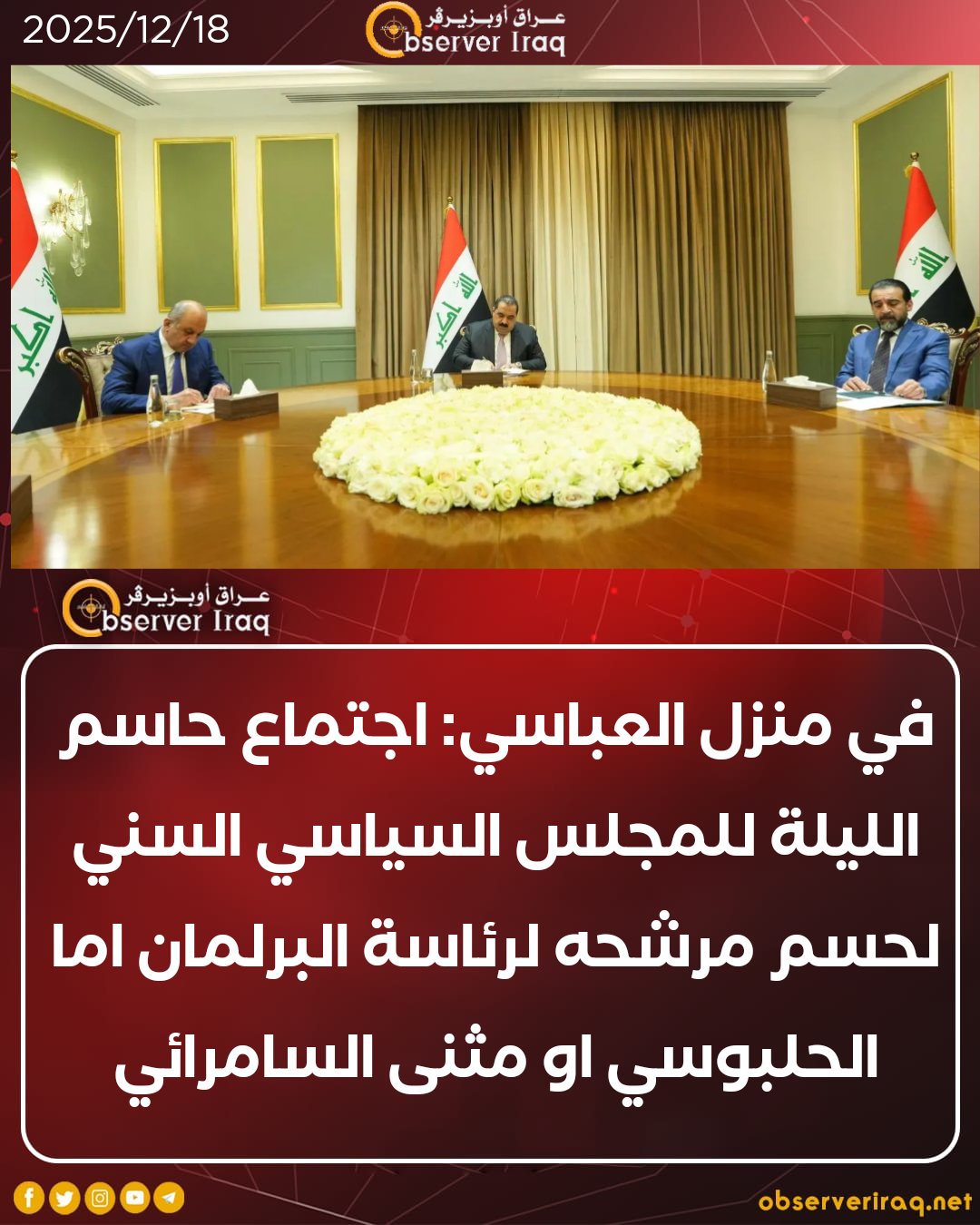في منزل العباسي: اجتماع حاسم الليلة للمجلس السياسي السني لحسم مرشحه لرئاسة البرلمان اما الحلبوسي او مثنى السامرائي عراق اوبزيرفر العراق رئاسة البرلمان التفاصيل 
