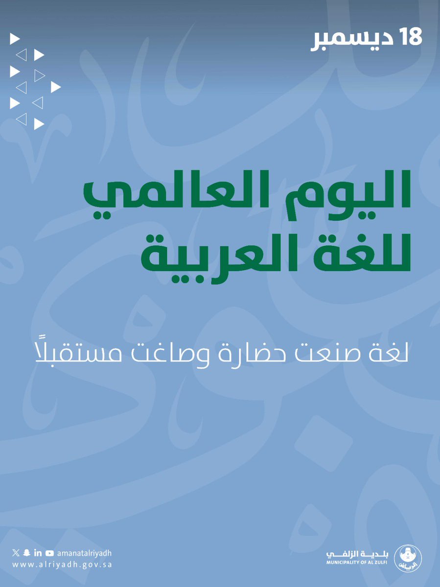 لغتنا العربية فخرُ الهوية وجمالُ التعبير، نحتفي بها اليوم وكل يوم. 🤍✨

#بلدية_الزلفي | #أمانة_منطقة_الرياض