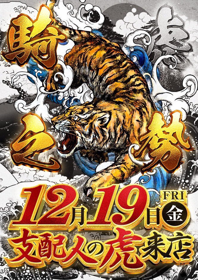 虎獅子 話題は止まらない🔥 騎虎之勢 後半戦 まもなく完成されるもう1つの物語