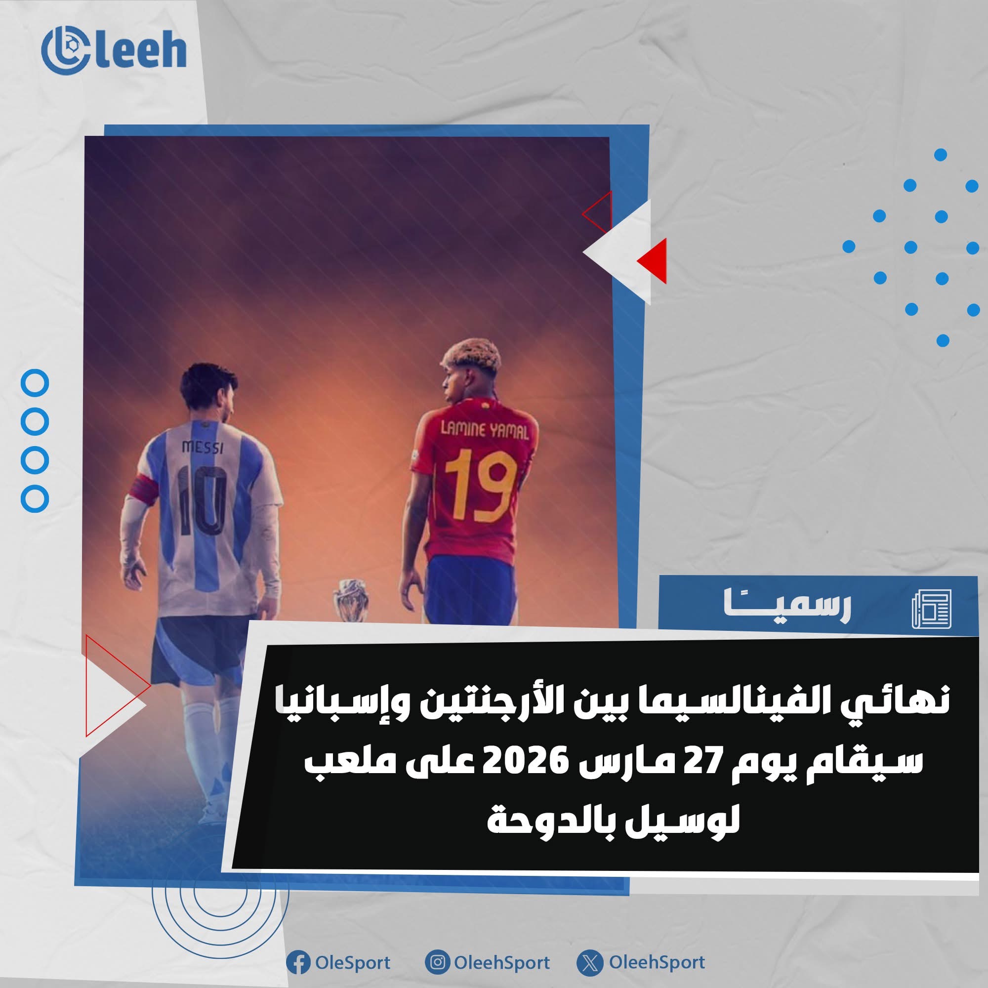 رسميًا | تحديد موعد وملعب نهائي الفينالسيما بين ميسي ولامين يامال 