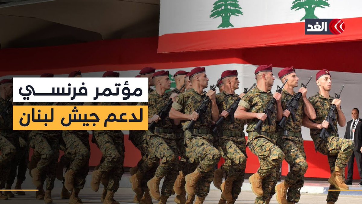 تسريبات بشأن المؤتمر الفرنسي الدولي لدعم جيش لبنان.. التفاصيل مع مراسل الغد 