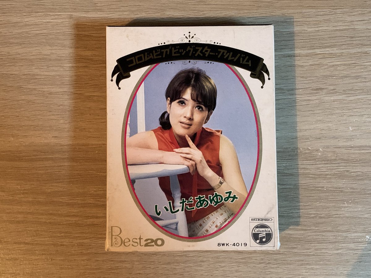 いしだあゆみの8トラテープ 1972年10月発売のエイトラで、写真の