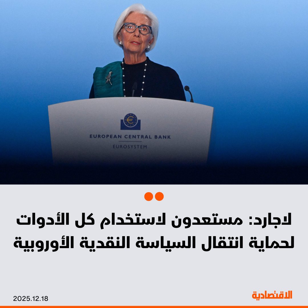 رئيسة البنك المركزي الأوروبي،كريستين لاجارد: - مستعدون لاستخدام كل الأدوات لحماية انتقال السياسة النقدية - قرار تثبيت أسعار الفائدة جاء بالإجماع بين الأعضاء - قرارات الفائدة تعتمد على البيانات واجتماعاً باجتماع - لا التزام مسبق بمسار محدد لأسعار الفائدة 