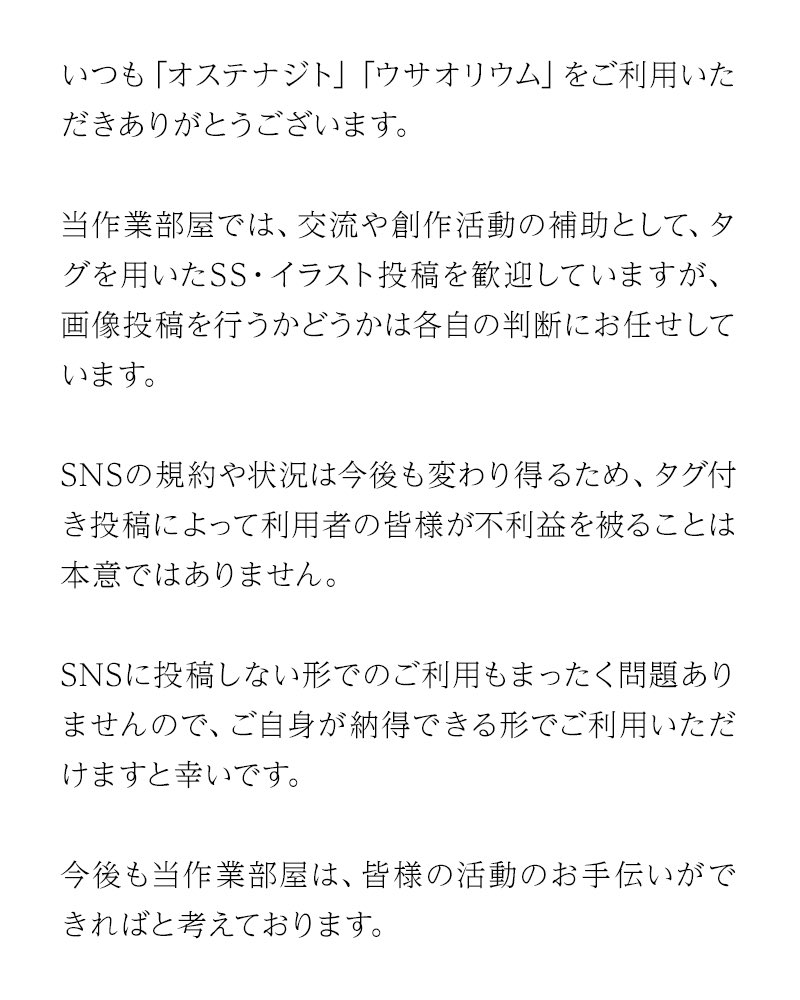osutenajito's tweet photo. いつも #オステナジト をご利用いただきありがとうございます。
当作業部屋のスタンスを改めてお伝えいたします。添付の画像をご参照ください。
今後も当作業部屋は、皆様の活動のお手伝いができればと考えております。 https://t.co/3ESl3fGhL7