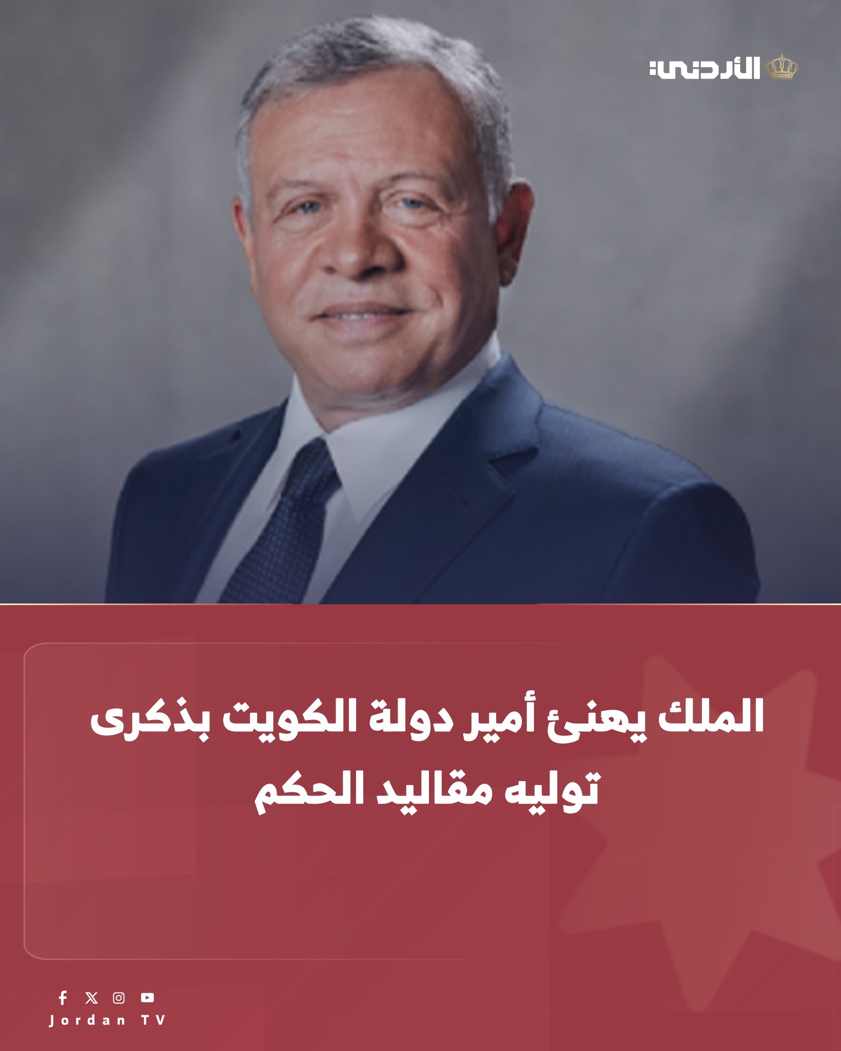 الملك يهنئ أمير دولة الكويت بذكرى توليه مقاليد الحكم #عاجل 