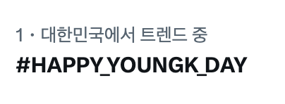 DAY6__HASHTAG's tweet photo. 📢 영어 해시태그가 총공 시작 2분 만에 실시간 트렌드 진입 후 1위까지 올라왔어요! 마이데이 최고 🥺 서치, 리트윗 등의 활동도 성공적인 총공에 큰 도움이 됩니다! 비공개 계정은 공개 계정으로 전환 후 함께해 주세요 😊

#영원히_빛날_영현이의_생일을_축하해
#HAPPY_YOUNGK_DAY https://t.co/bfAEbt8IBZ