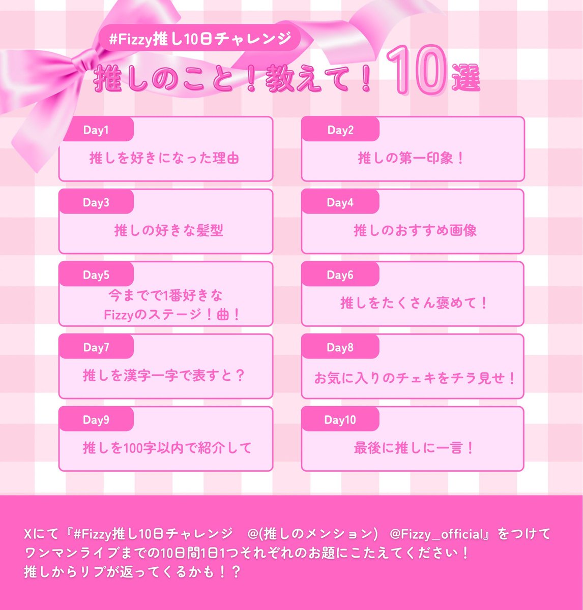 fizzy__official's tweet photo. #Fizzy推し10日チャレンジ

𝐃𝐚𝐲9🎀推しを100字以内で紹介して！
┈┈┈┈┈┈┈┈┈┈
#Fizzy推し10日チャレンジ
@(推しのメンション)
@fizzy__official

をつけてラストワンマンライブまでの10日間、毎日チャレンジしてください🤍
推しからリプが返ってくるかも🎁⋆*

#Fizzy https://t.co/sNef34wjdH