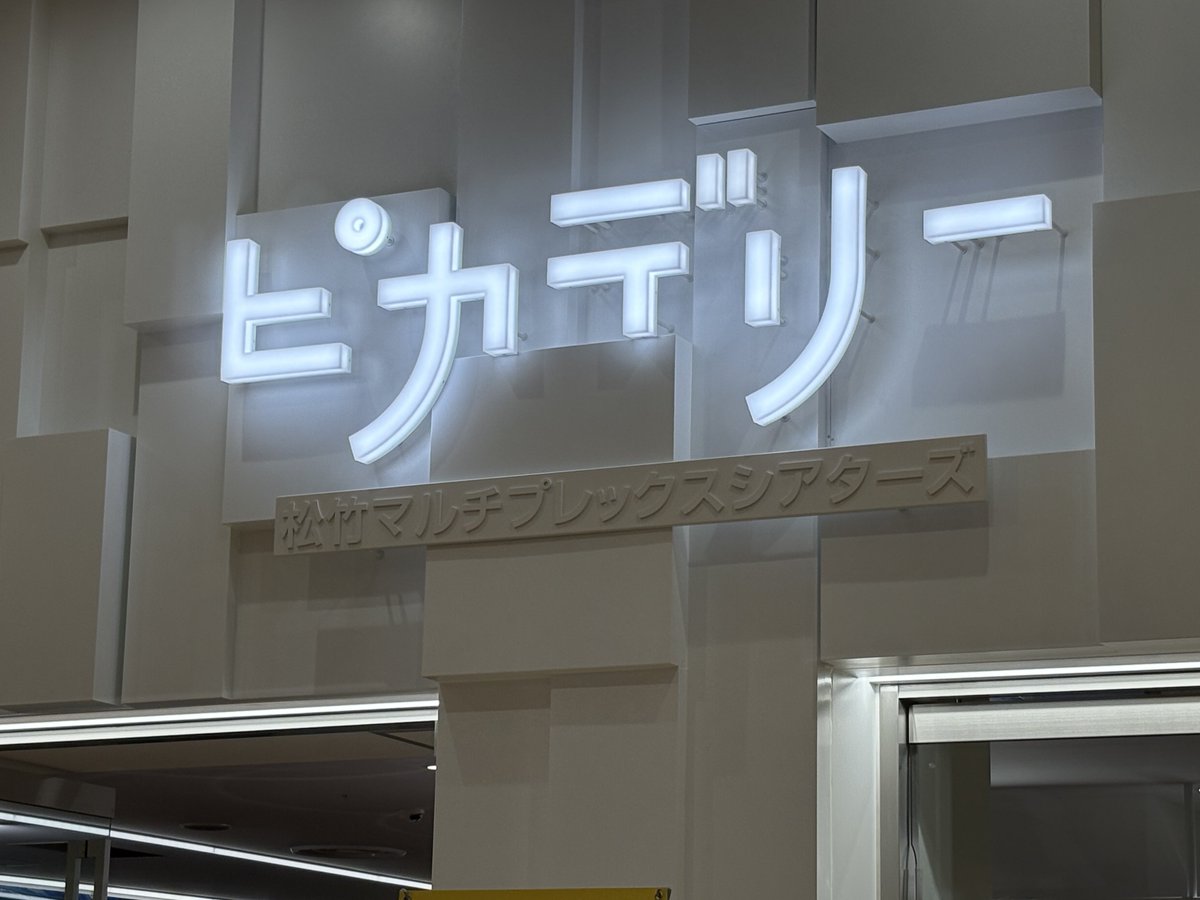 マッドマックス怒りのデスロード応援上映の前説担当しました渡久山です
みなさまご来場いただき、まことにありがとうございます！V8！V8！V8！V8！！！
#ワーナーファンフェス
#ワーナー映画ありがとう