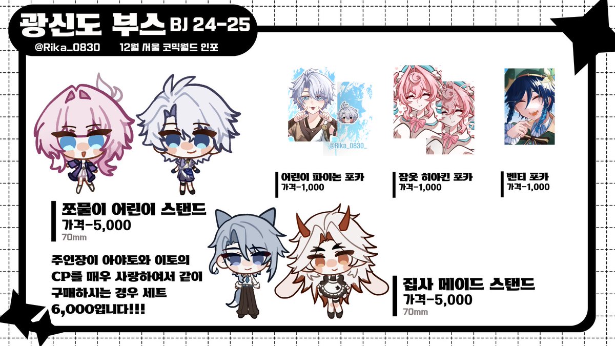 #코믹월드 #광신도부스 #12서코 #RT  

🧡-부스 위치 BJ-24,25
🧡장르-원신,붕괴:스타레일,카리스마 하우스

공지 타래로 이어집니다! (문의 디엠&amp;멘션)