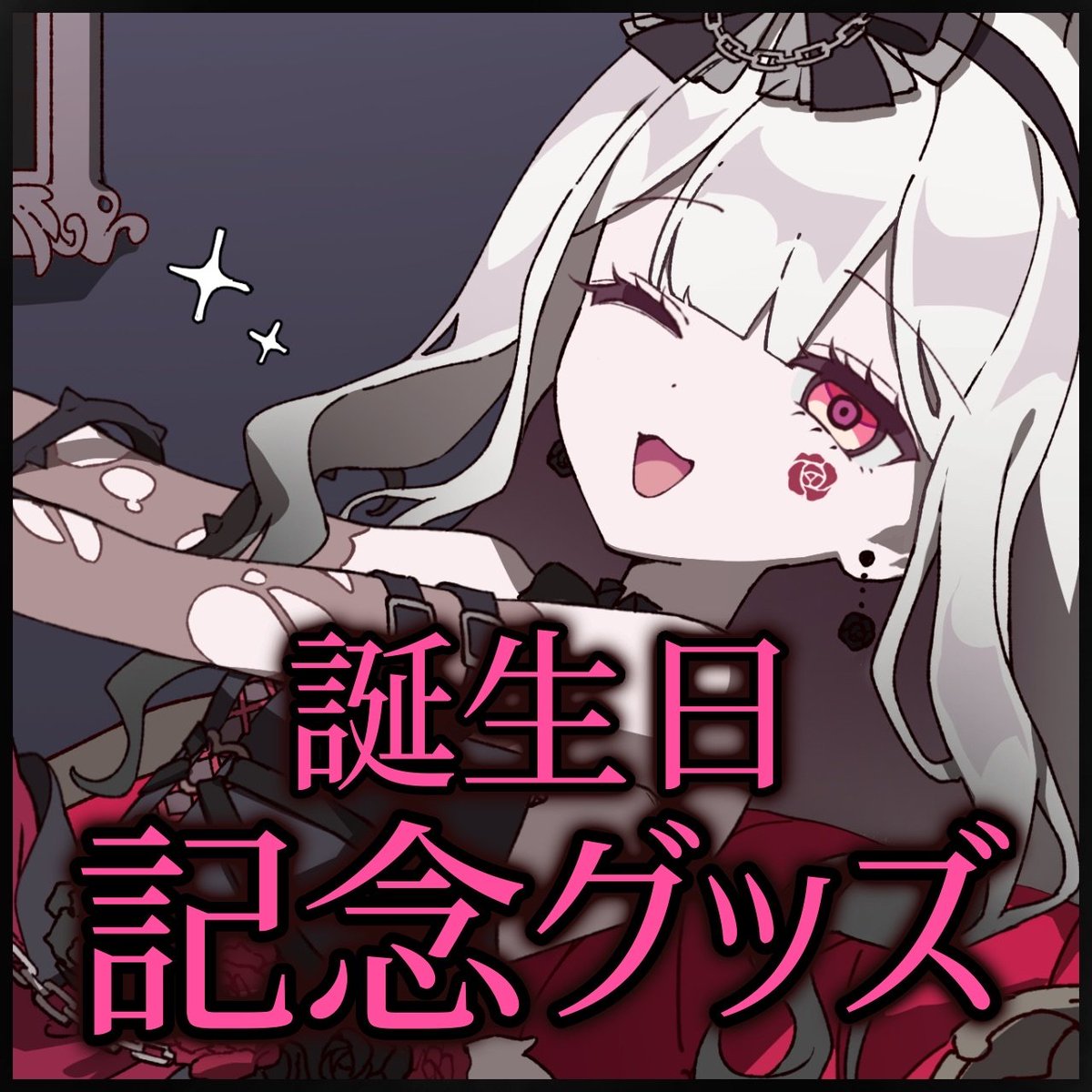 誕生日記念&新曲グッズ お待たせしました！！！あっまあまボイス追加