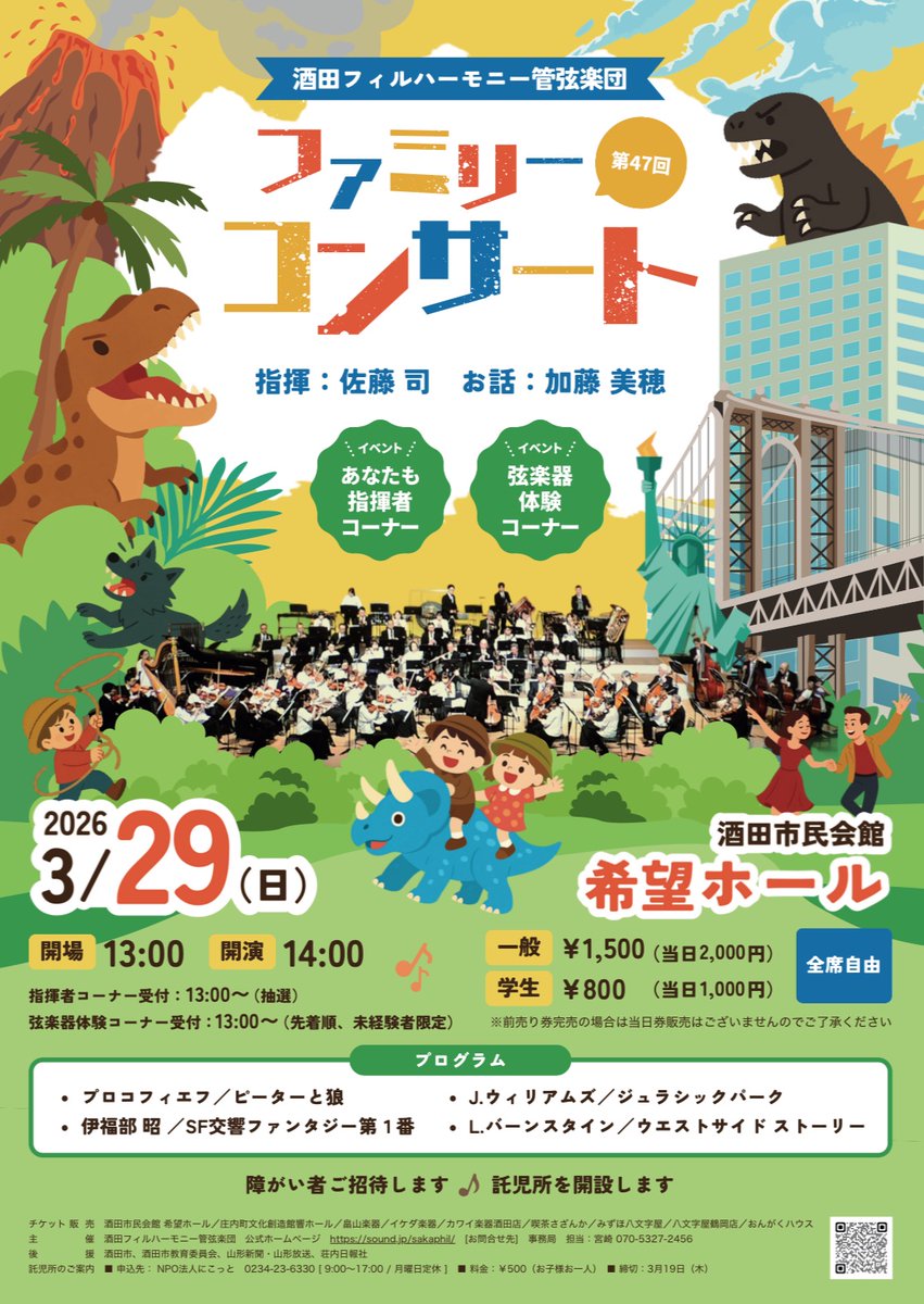 SakataPhil's tweet photo. 第47回ファミリーコンサート
2026年3月29日（日）14:00開演
︎酒田市民会館「希望ホール」
【曲目】
プロコフィエフ：ピーターと狼
伊福部 昭：SF交響ファンタジー第１番
ウィリアムズ：ジュラシックパーク
バーンスタイン：ウエストサイドストーリー
#酒田フィル https://t.co/zD6joS5OcY