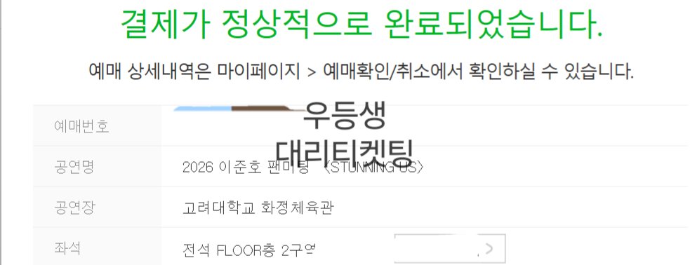 Student01st's tweet image. 이준호 팬미팅 플로어 대리티켓팅 성공 내역

양도 X