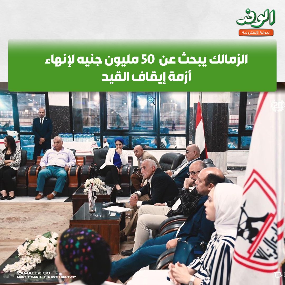 بوابة الوفد| الزمالك يبحث عن 50 مليون جنيه لإنهاء أزمة إيقاف القيد 