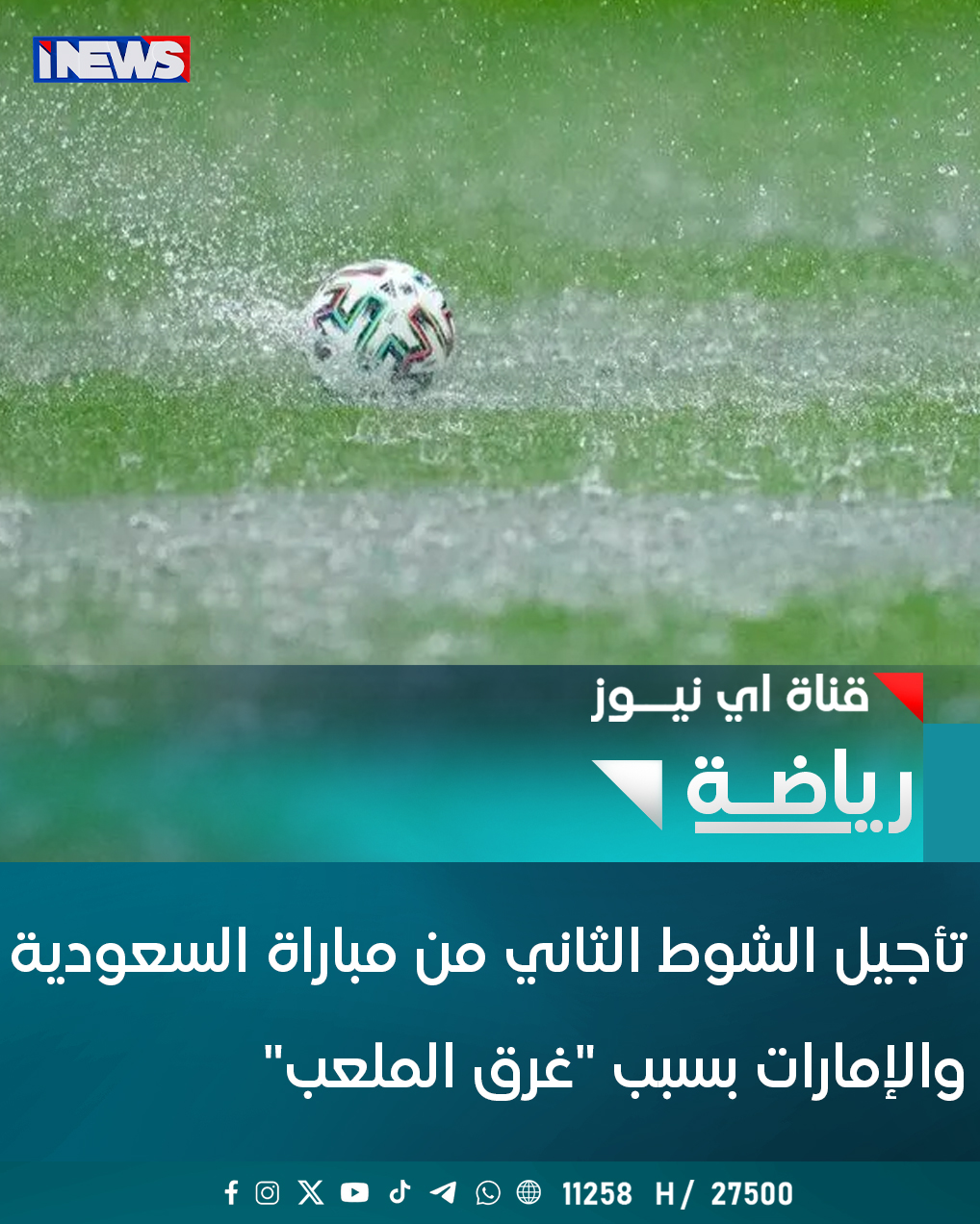 تأجيل الشوط الثاني من مباراة السعودية والإمارات بسبب "غرق الملعب" اي نيوز ح.ع 