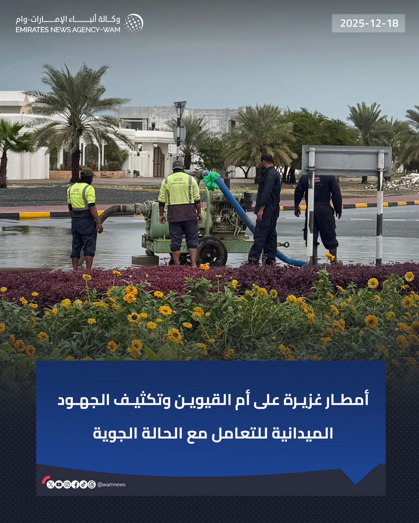 أمطار غزيرة على أم القيوين وتكثيف الجهود الميدانية للتعامل مع الحالة الجوية #وام 