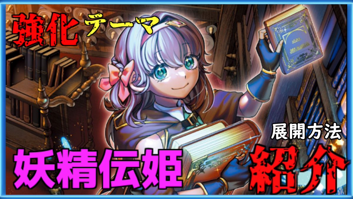 buzz_duel's tweet photo. 本日のバズデュエル動画は
最新弾"BLAZING DOMINION"にて
新たに超強化されるテーマ!!
"妖精伝姫'(フェアリーテイル)"
の展開方法をご紹介いたします!!
https://t.co/R3KZQrGCxP
チャンネル登録・高評価・コメント
よろしくお願いします
#yugioh
#遊戯王OCG
#遊戯王ニューロン
#遊戯王マスターデュエル https://t.co/TpQOQmyecB
