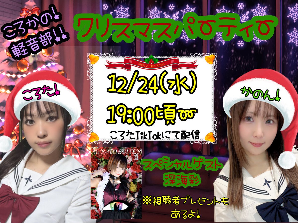 AYAmsredtheater's tweet photo. 🗓️直近のイベント予定っ🗓️💕

🔴生配信LIVE TikTok
2025/12/24（水）19:00〜 
Coroかのちゃんのクリスマスイブ🎄
配信に乱入！リンク先⇩
https://t.co/NUggjJefwZ

🔴2025/12/30（火）
@ GIGS YOKOHAMA TSURUMI

EYE PROJECT presents vol.522
「アイプロカウントダウンイヴ2025」
open 10:30 / start 10:45 
（３部共通）
前売 ¥3000 / 当日 ¥3500 +２D
＊再入場可

🔴2026/1/22（木）@浦和ナルシス

猫救済 project『Happiness for all Cats』presents
『にゃん好きの にゃん好きによる にゃん好きのための集会 Vol.10』
open 17:00  start 17:30
前売￥3,500＋ドリンクチャージ

🔴2026/2/15（日）
@戸塚ファーストアベニュー
ミュージックチャージあり（座り+お食事があるライブバー）

🔴2026/2/23（月祝 ）
場所:都内某所

🔴2026/6月半ば
場所:都内近郊某所
　
⭐︎バンドライブが決まっているのは
2025.12.18現在　6月のみです！