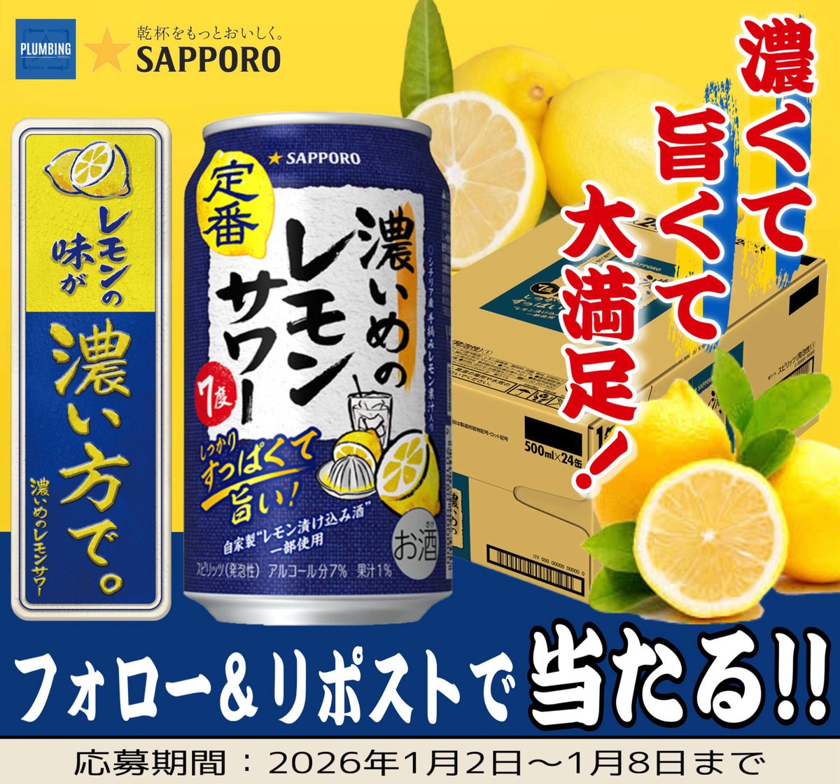 ／
   #サッポロ 濃いめのレモンサワー🍋
   居酒屋のレモンサワー [ 350ml×24本 ]
   抽選でプレゼント🎁
＼

▼応募方法▼
①私と<a href="/LAMUAHOAHO/">センスのある変な会社,LAMU</a> フォロー
②本投稿リポスト＆いいね

当選者はDMが届く‼️
2026年1月2日〜1月8日迄
#SAPPORO #キャンペーン