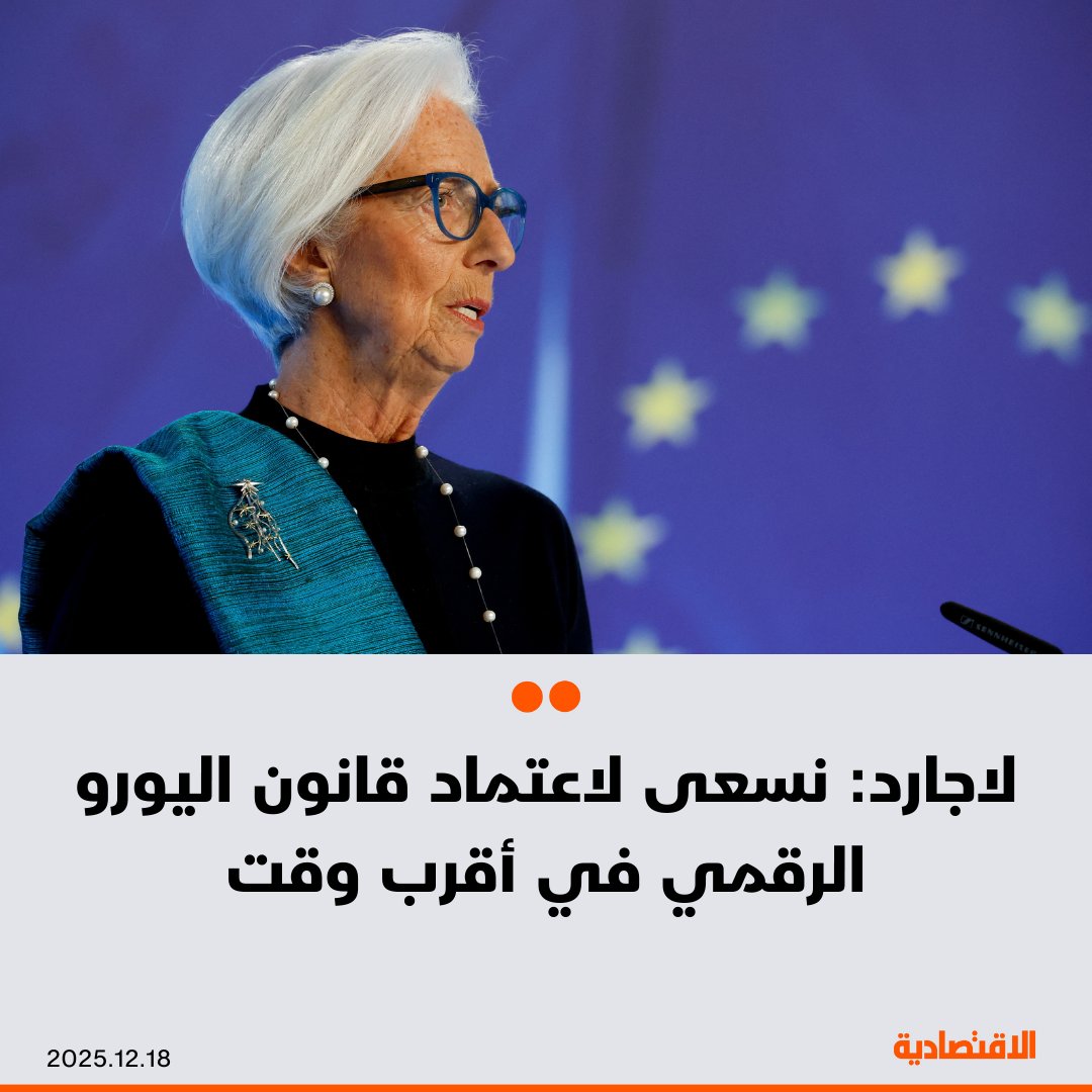 رئيسة البنك المركزي الأوروبي،كريستين لاجارد: - نسعى لاعتماد قانون اليورو الرقمي في أقرب وقت - اقتصاد اليورو يستفيد من بيانات سوق العمل الجيدة - حالة عدم اليقين تضغط على قدراتنا في تقديم التوقعات المستقبلية - نمو صادرات منطقة اليورو بدعم من قطاع الكيماويات - نتوقع تراجع التضخم إلى 1.9% في 2026 و1.8% في 2027 