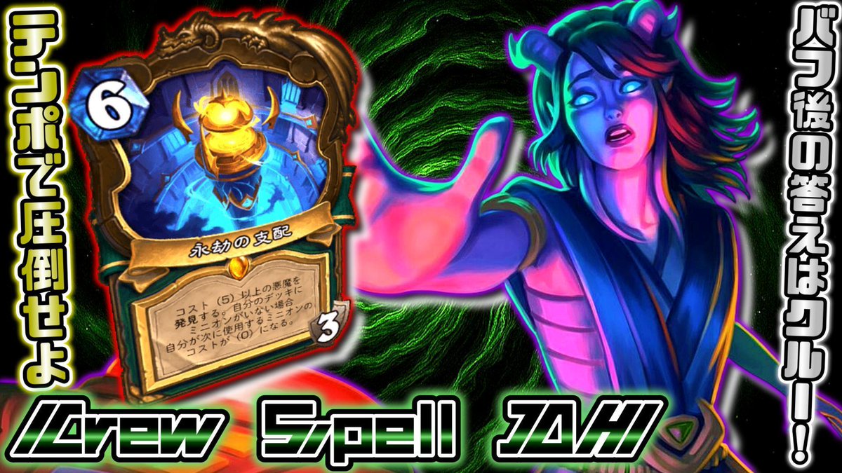 今回の動画は、負け試合も載せました！この負けの直接的な原因自体は単純ですが、そこまでの試合運びには自信ありなので、デモハン試したい人は参考にしてみてね！

youtu.be/KWKnqi2Lb_A?si… via <a href="/YouTube/">YouTube</a> 

#Hearthstone  #ハースストーン