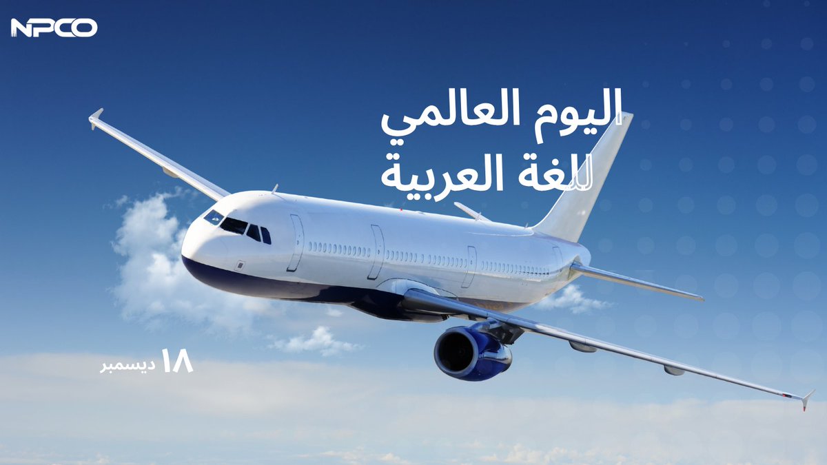 اللغة العربية.. لغتنا وهويتنا

#اليوم_العالمي_للغة_العربية
#نفخر_بها
#NPCO