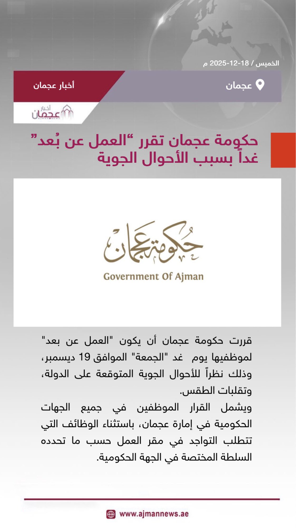 حكومة عجمان تقرر العمل عن بُعد غداً بسبب الأحوال الجوية. رابط الخبر كاملا: 