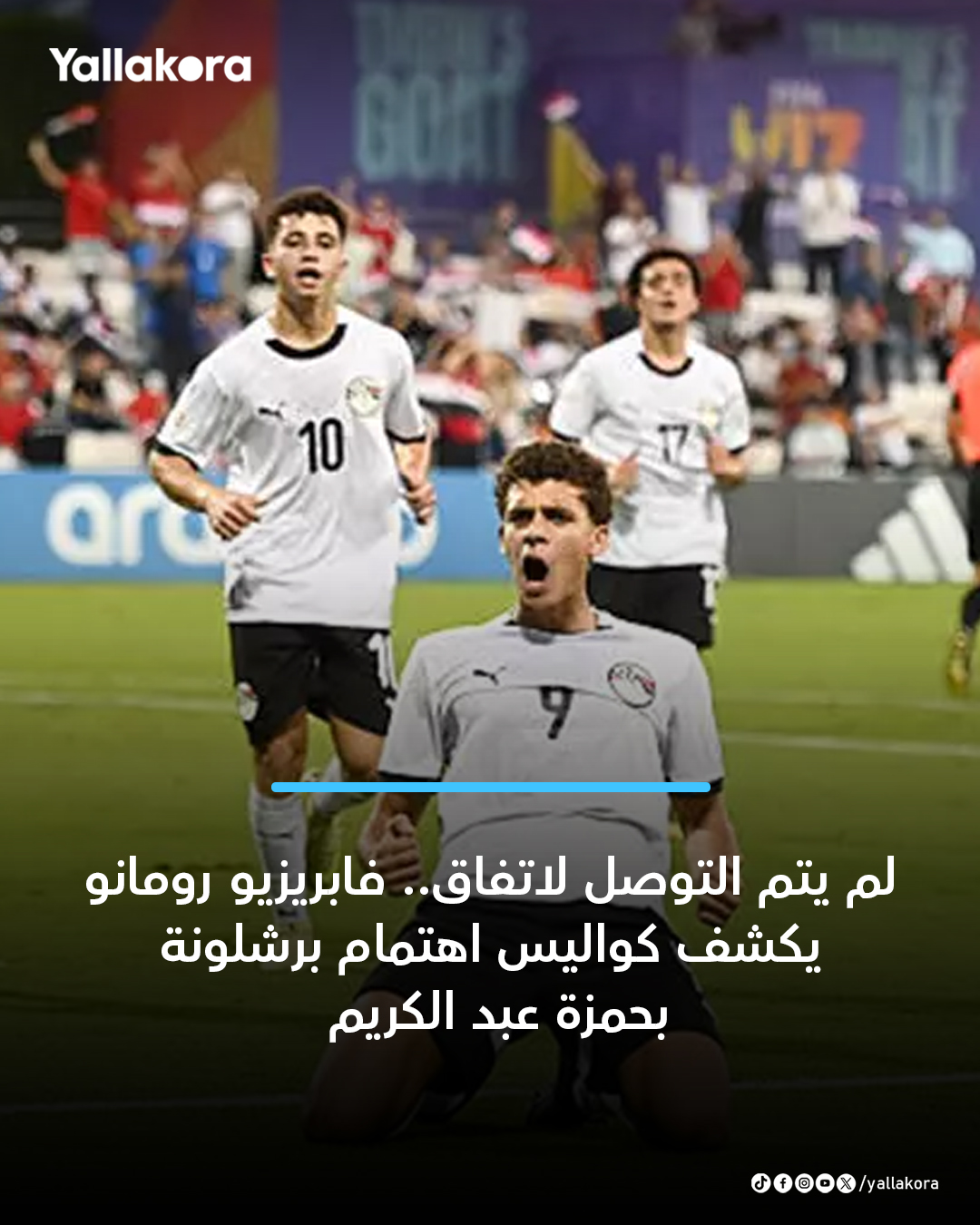 فابريزيو رومانو يكشف كواليس اهتمام برشلونة بحمزة عبد الكريم. أبدى نادي برشلونة اهتماماً جاداً بموهبة النادي الأهلي حمزة عبد الكريم. جرت محادثات أولية في نوفمبر الماضي بين الطرفين، ولم يتم التوصل إلى اتفاق حتى الآن، لكنه أحد المواهب التي يتابعها النادي الكتالوني بكل تأكيد 