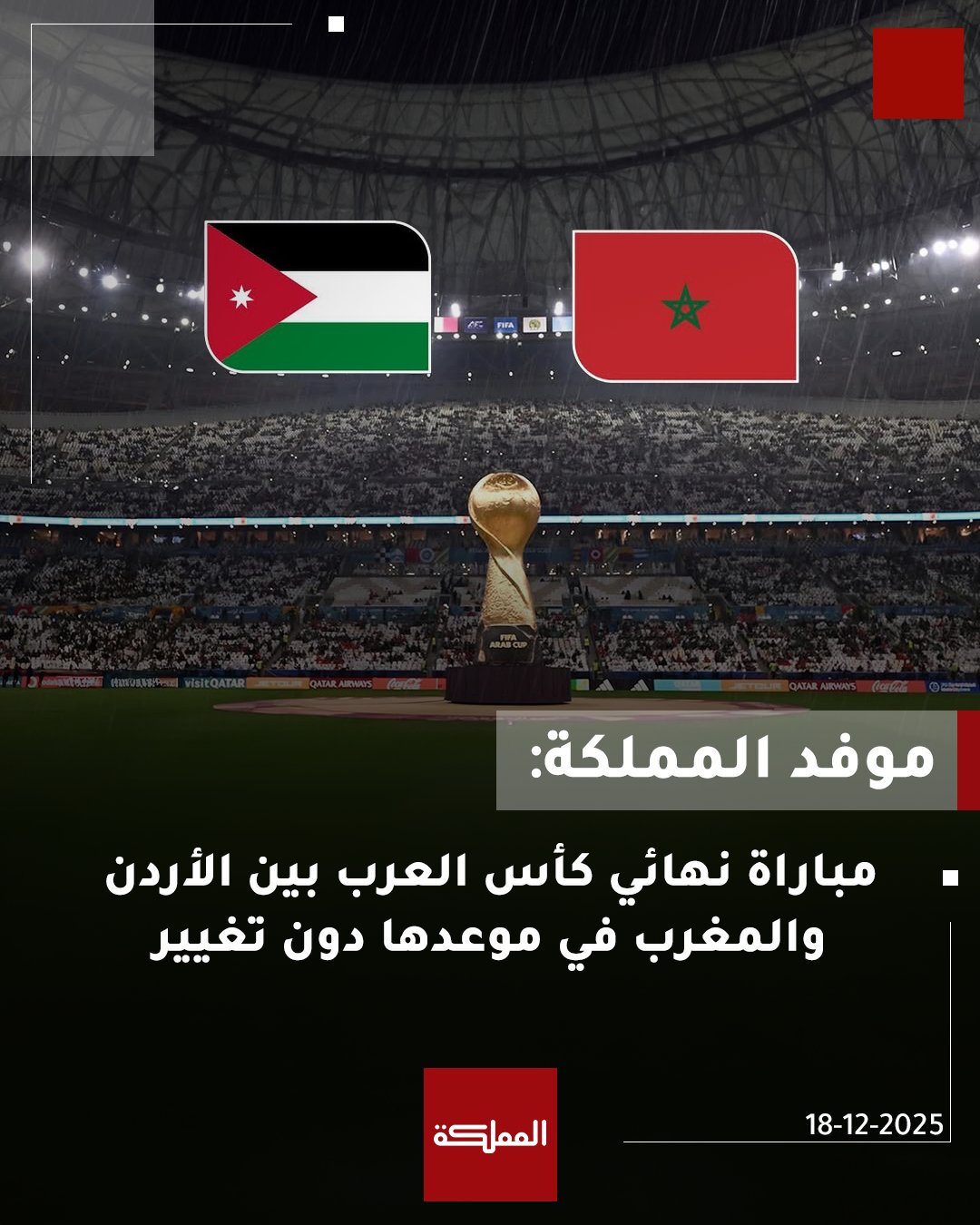 موفد المملكة: مباراة نهائي كأس العرب بين الأردن والمغرب في موعدها دون تغيير. #عاجل 