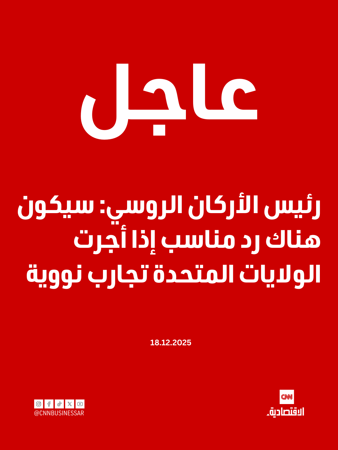 عاجل | رئيس الأركان الروسي: سيكون هناك رد مناسب إذا أجرت الولايات المتحدة تجارب نووية 
