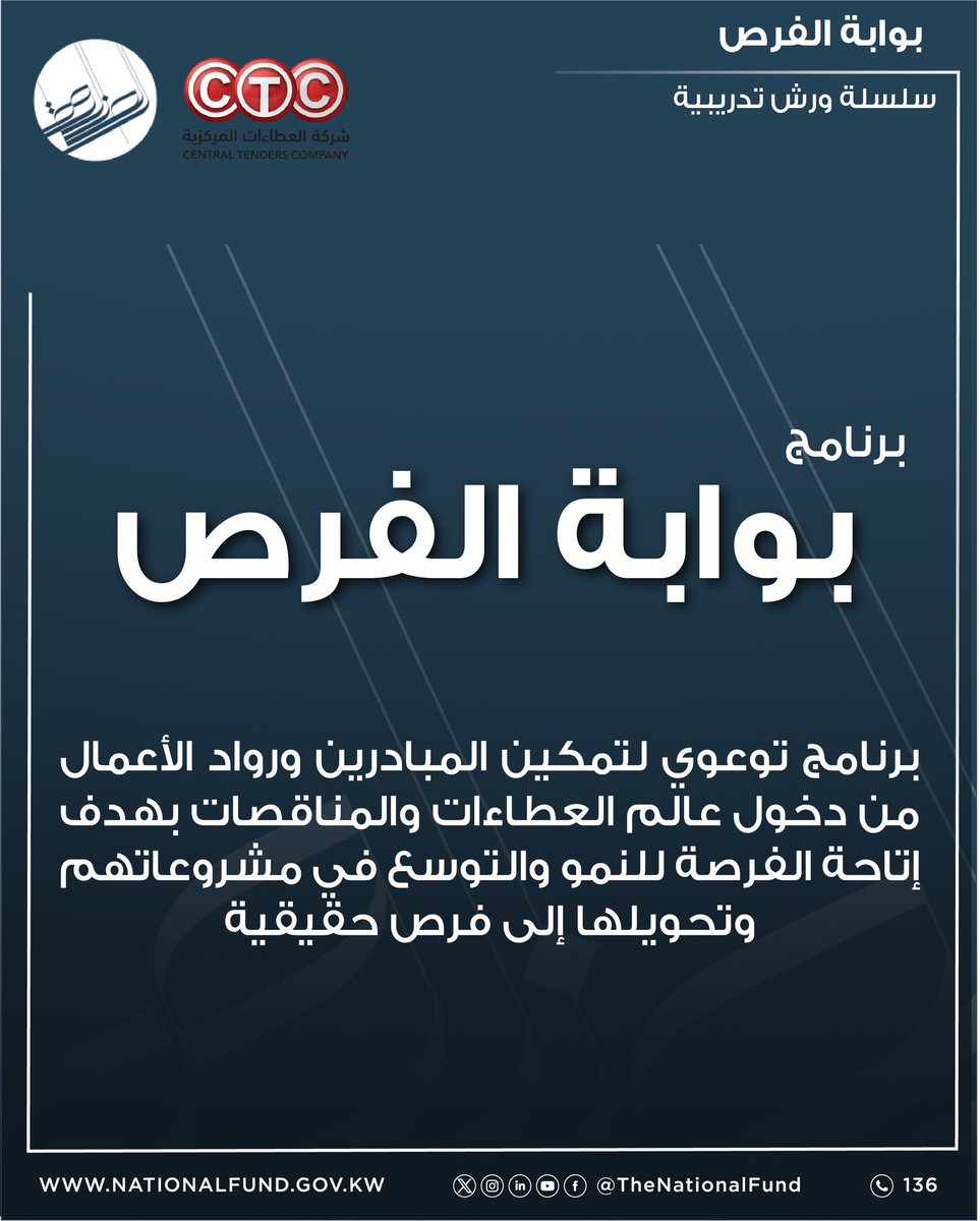 thenationalfund's tweet photo. يدعوكم #الصندوق_الوطنى للمشاركة في برنامج بوابة الفرص والتسجيل في ورش العمل من خلال الموقع الإلكتروني للصندوق الوطني.    

رابط التسجيل

https://t.co/fnrTQwZIm5 https://t.co/ptKWgTVFSp