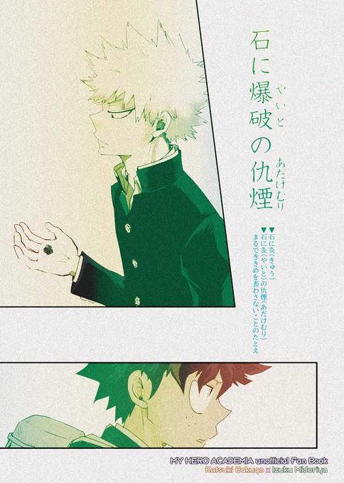 全文公開「石に爆破の仇煙(いしにやいとのあだけむり)」20P勝デ本 | 鈴太 #pixiv https://t.co/eEGFKdZShc 

12/21おさごよ11に既刊のみ参加するにあたり、当サークルの発行物の雰囲気を知ってもらいたいという思いから過去作の全文公開をしております💁‍♀️(4/4作品目)
リンクから全文読めます! 