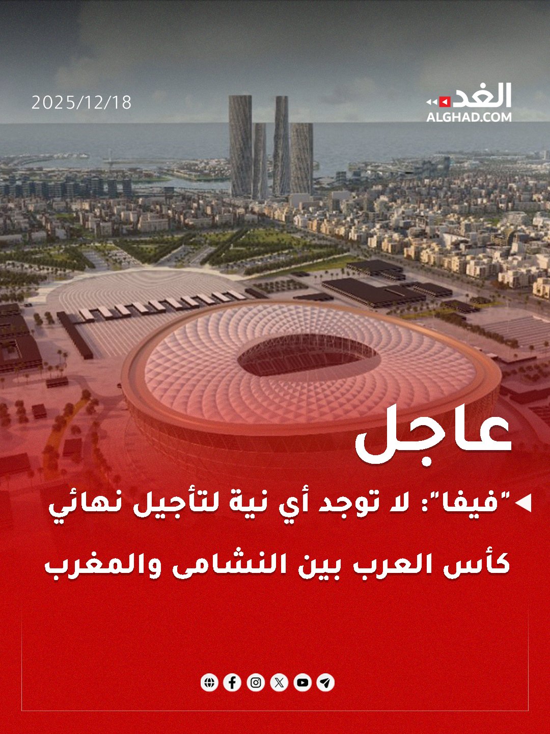 عاجل | كشفت مصادر من الاتحاد الدولي لكرة القدم "فيفا"، في المركز الإعلامي التابع لستاد لوسيل في قطر، عن عدم وجود نية لتأجيل للمباراة النهائية لكأس العرب حتى الآن، بسبب سوء الأحوال الجوية.. #جريدة_الغد 