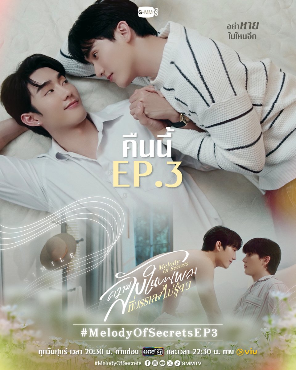 ไม่อยากให้คนที่รักหล่นหายไปพร้อมความทรงจำอีกแล้ว
คืนนี้ #MelodyOfSecrets EP.3

“ความลับในบทเพลงที่บรรเลงไม่รู้จบ Melody of Secrets” 🎻🎼
ทุกวันศุกร์ เวลา 20:30 น. ทางช่อง ONE31
และเวลา 22:30 น. ทาง Viu
#GMMTV 
<a href="/fforcejs/">ฟอสสึ อย่ามองนานเดี่ยวบานปลาย</a> <a href="/kasibook/">กษิบ๊อง (ปลูกผลเขือเทศ)</a>