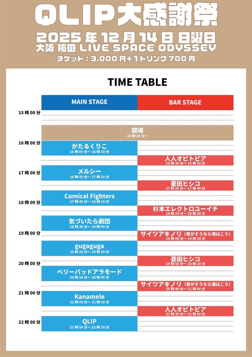 告知とともに公開したQLIP大感謝祭のタイムテーブル。
こんなん公開せずにいられない。
伝説のタイムテーブル。永久保存版。
奇跡の日でした。
愛溢れすぎてる。
みんな好きすぎる。
全部観てくれた人も事情により少ししか来れなかった人も、LOVEです🥰
#QLIP大感謝祭