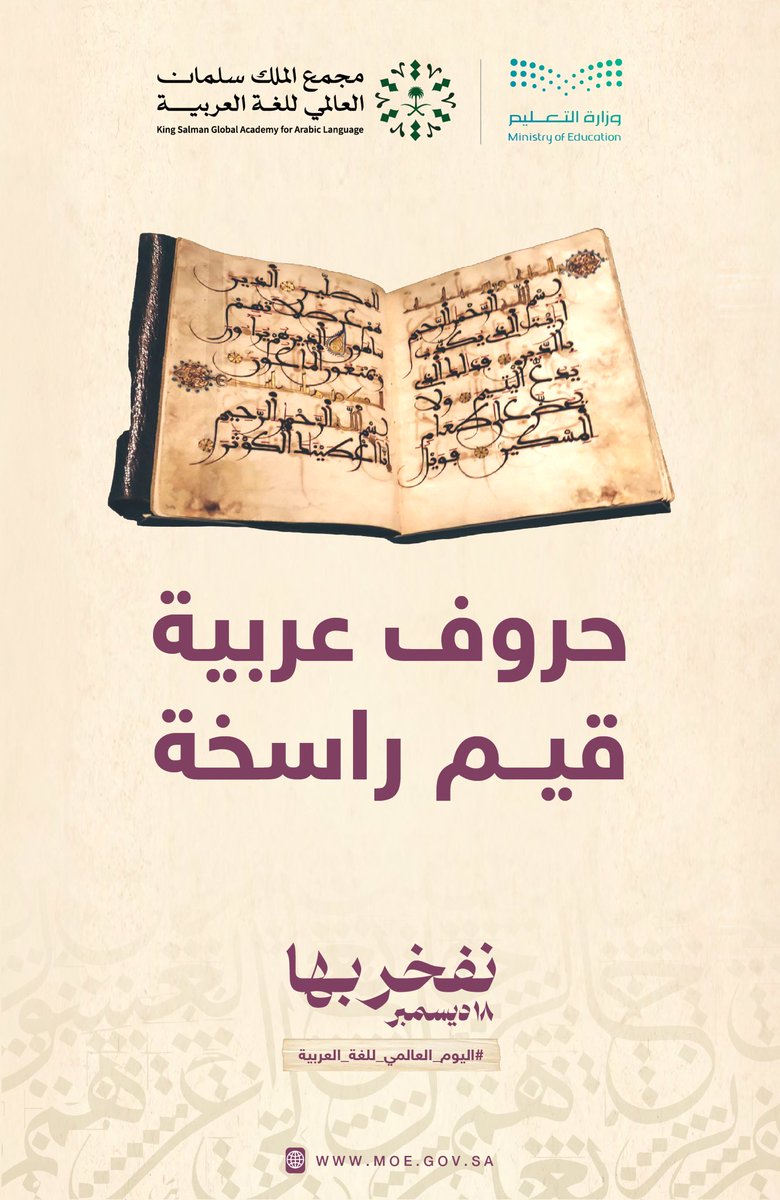 حروف عربية .. قيم راسخة .
 #اللغة_العربية
#اليوم_العالمي_للغة_العربية 
#نفخر_بها
