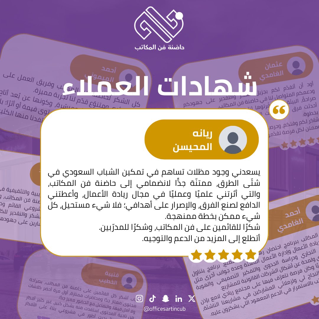 officesartincub's tweet photo. نستعرض معكم مجموعة من آراء المشاركين في برنامج حاضنة فن المكاتب، وتجربتهم خلال مراحل التدريب والإرشاد.

هذه المراجعات تعكس جودة المحتوى، وضوح المسار، والأثر العملي الذي لمسَه المشاركون في تطوير أفكارهم ومشاريعهم.

نفخر بثقة المشاركين، ونعتز بكل تجربة كانت جزءًا من هذه الرحلة الريادية.

مستمرون في بناء بيئة داعمة تمكّن الأفكار من التحول إلى مشاريع واقعية وقابلة للنمو.

#حاضنة_فن_المكاتب #ريادة_الأعمال #ابدأ_وازهلها