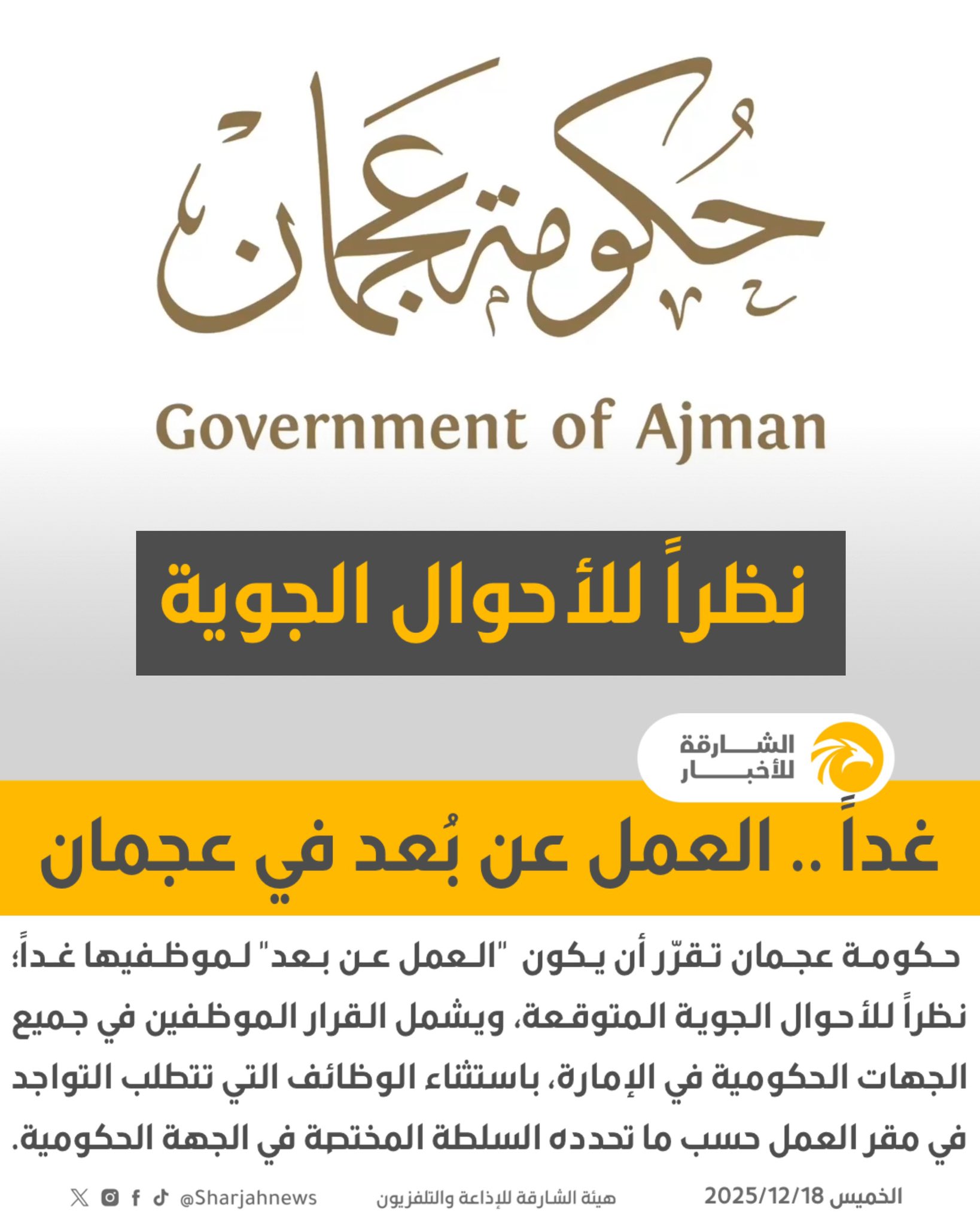 حكومة عجمان تقرّر أن يكون "العمل عن بعد" لموظفيها غداً؛ نظراً للأحوال الجوية المتوقعة، ويشمل القرار الموظفين في جميع الجهات الحكومية في الإمارة، باستثناء الوظائف التي تتطلب التواجد في مقر العمل حسب ما تحدده السلطة المختصة في الجهة الحكومية. 
