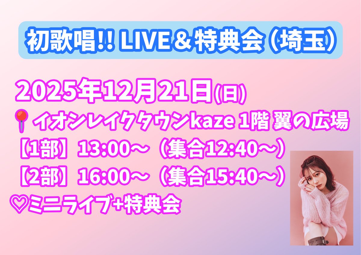 ASTRHYME's tweet photo. .˚⊹⁺‧┈┈┈┈┈┈┈┈┈┈┈┈‧⁺ ⊹˚.
　　　　　2025.12.21
　　　LIVE &特典会 in 埼玉
.˚⊹⁺‧┈┈┈┈┈┈┈┈┈┈┈┈‧⁺ ⊹˚.

イオンレイクタウンkaze 1階 翼の広場 にて初歌唱！！
ぜひ会場にお越しください！ ⊹˚.

💿CD購入
➠https://t.co/64zglvBugN

#ASTRHYMERECORDS
#motemote♡
#田中美久 @miku_monmon3939