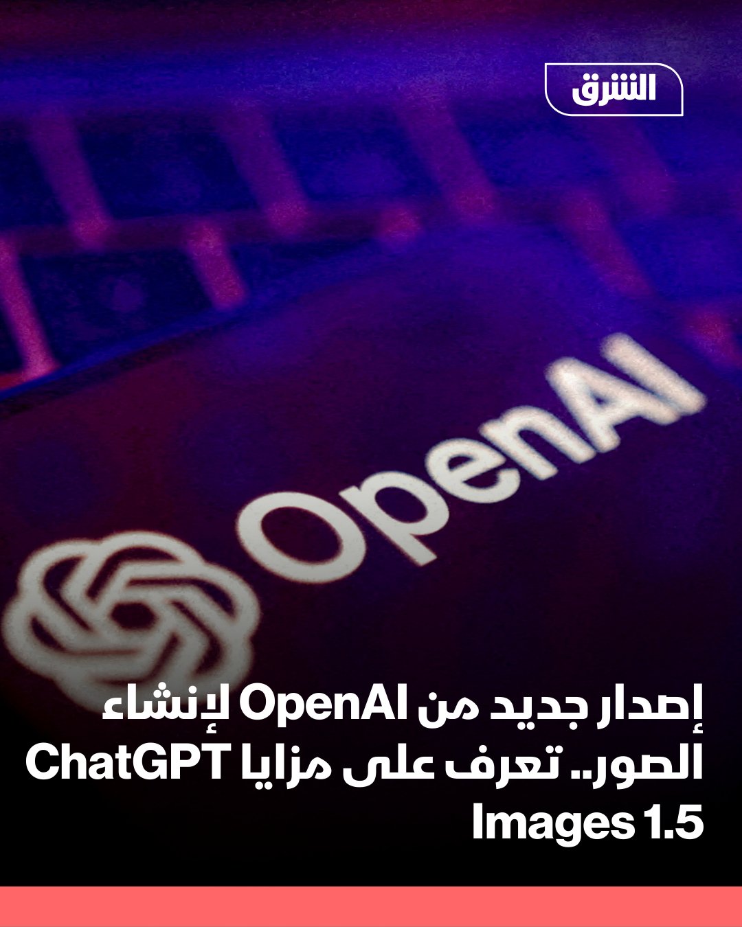 أطلقت شركة OpenAI إصداراً جديداً من أداة إنشاء الصور داخل ChatGPT تحت اسم ChatGPT Images، مدعومًا بنموذجها الأحدث والأقوى لتوليد الصور GPT Image 1.5، في خطوة تصفها الشركة بأنها نقلة نوعية في قدرات الذكاء الاصطناعي الإبداعي، سواء من حيث الدقة، أو سرعة التنفيذ، أو سهولة الاستخدام.. 
