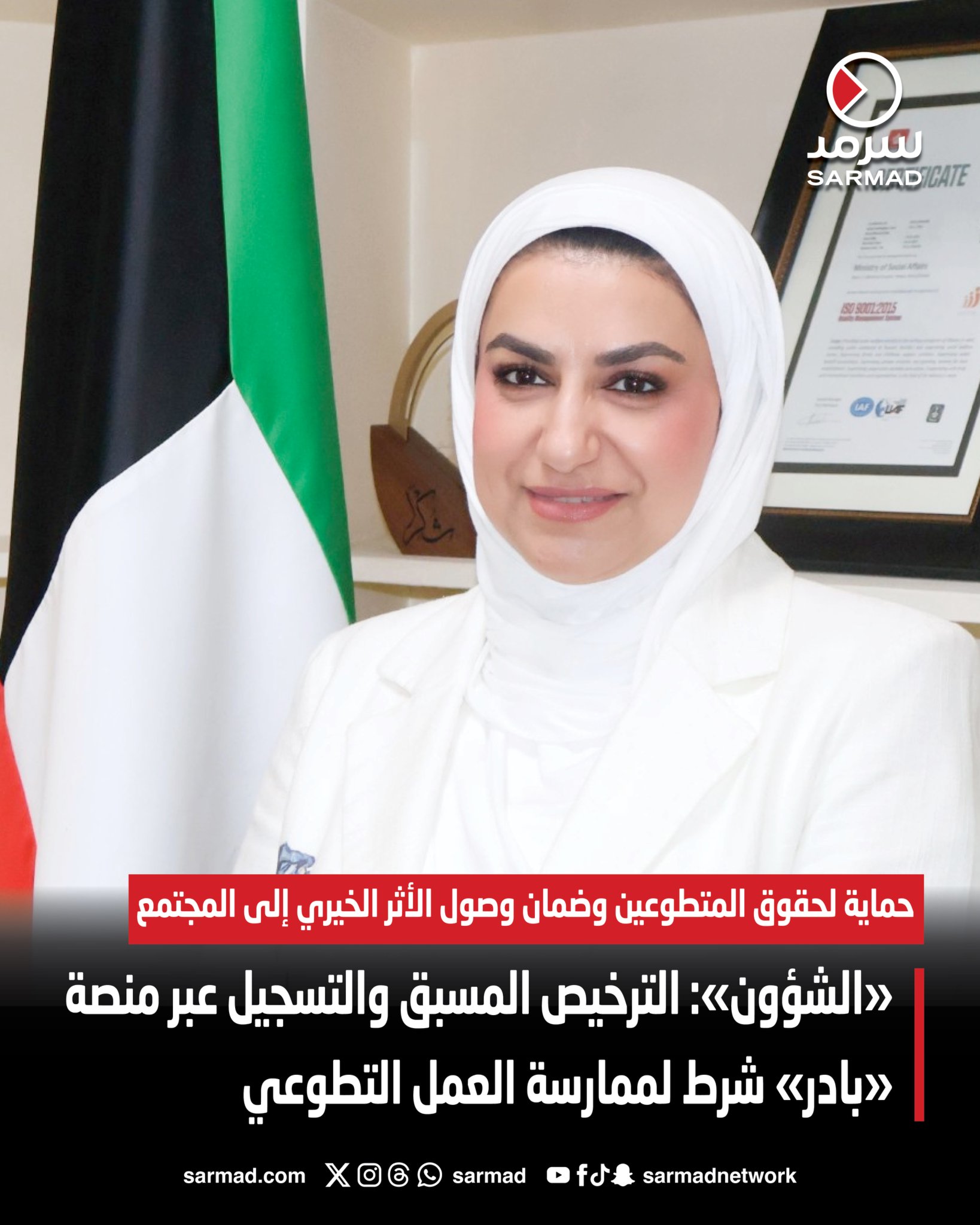 «الشؤون»: الترخيص المسبق والتسجيل عبر منصة «بادر» شرط لممارسة العمل التطوعي. حماية لحقوق المتطوعين وضمان وصول الأثر الخيري إلى المجتمع 