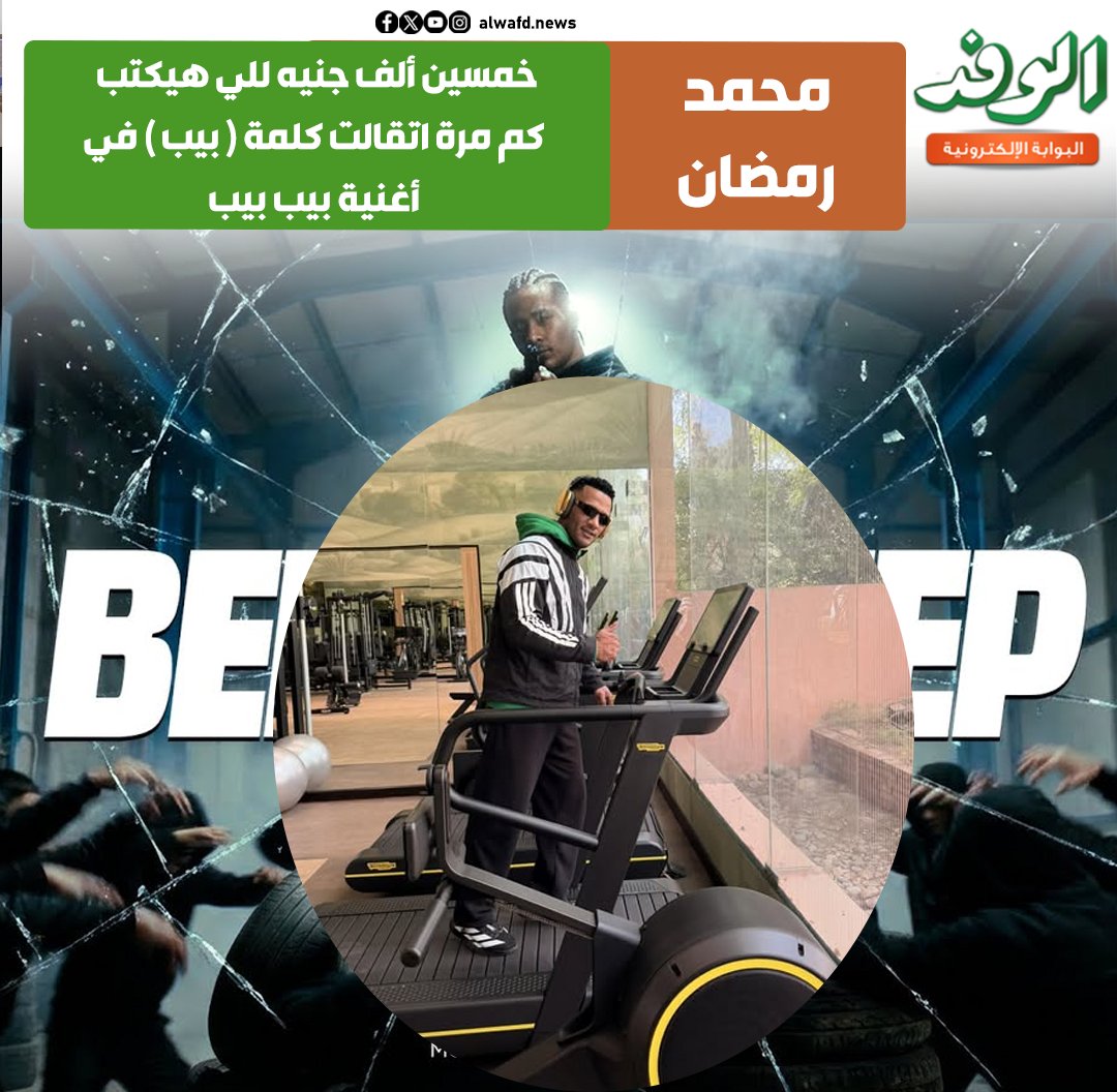 بوابة الوفد| محمد رمضان. " خمسين ألف جنيه للي هيكتب كم مرة اتقالت كلمة ( بيب ) في أغنية بيب بيب " 